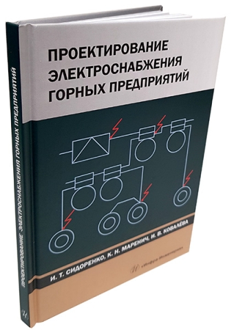 Проектирование электроснабжения горных предприятий