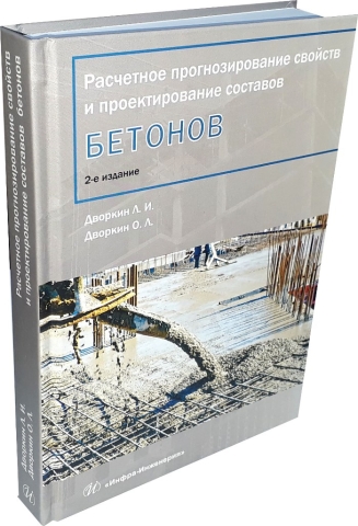 Расчетное прогнозирование свойств и проектирование составов бетонов. Издание 2-е