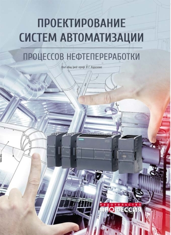 Проектирование систем автоматизации процессов нефтепереработки