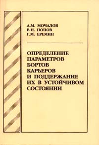 Определение параметров бортов карьеров и поддержание их в устойчивом состоянии