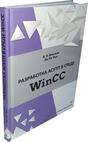 Разработка АСУТП в среде WinCC