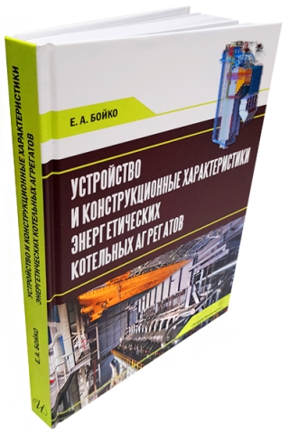 Устройство и конструкционные характеристики энергетических котельных агрегатов 