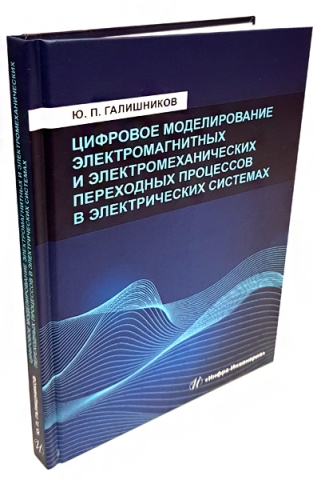 Цифровое моделирование электромагнитных и электромеханических переходных процессов в электрических системах