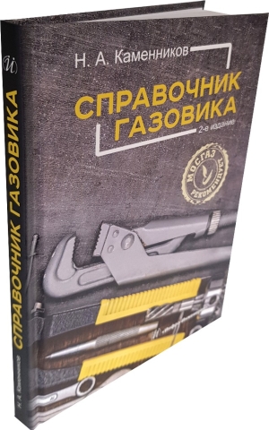 Справочник газовика 