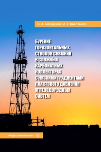 Бурение горизонтальных стволов скважин в сложных карбонатных коллекторах с низкими градиентами пластового давления углеводородных систем 