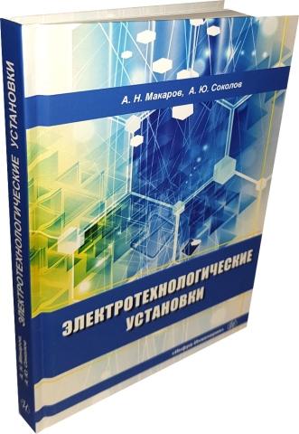 Электротехнологические установки 