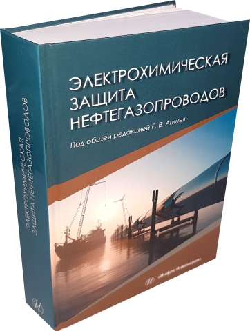 Электрохимическая защита нефтегазопроводов 