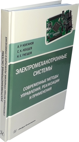 Электромеханотронные системы. Современные методы управления, реализации и применения