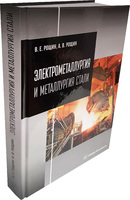 Электрометаллургия и металлургия стали 