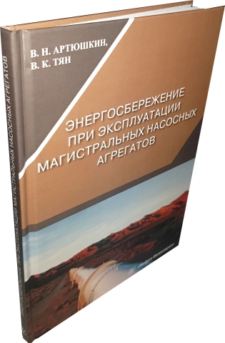 Энергосбережение при эксплуатации магистральных насосных агрегатов 