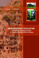 Инженерная геология: история, методология и номологические основы