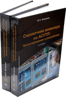 Справочник инженера по АСУТП: Проектирование и разработка. Комплект в двух книгах. Издание 2-е