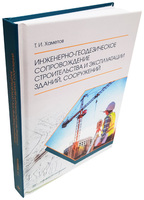 Инженерно-геодезическое сопровождение строительства и эксплуатации зданий, сооружений