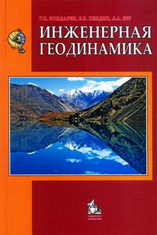 Инженерная геодинамика. Гриф МО. Издание 4-е,доп.