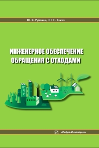 Инженерное обеспечение обращения с отходами 