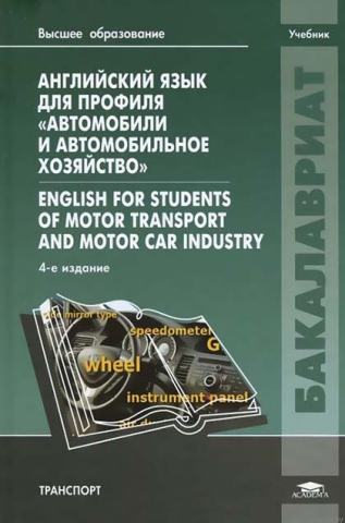 Английский язык для профиля "Автомобили и автомобильное хозяйство" = English for students of Motor transport and motor car industry. Изд. 4-е.