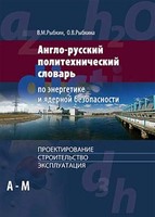 Англо-русский политехнический словарь по энергетике и ядерной безопасности. Проектирование, строительство, эксплуатация. В 2 томах