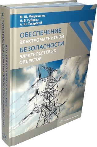 Обеспечение электромагнитной безопасности электросетевых объектов