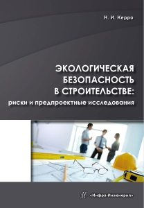 Экологическая безопасность в строительстве: риски и предпроектные исследования