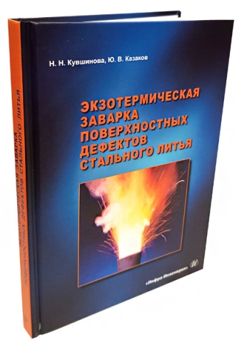 Экзотермическая заварка поверхностных дефектов стального литья 