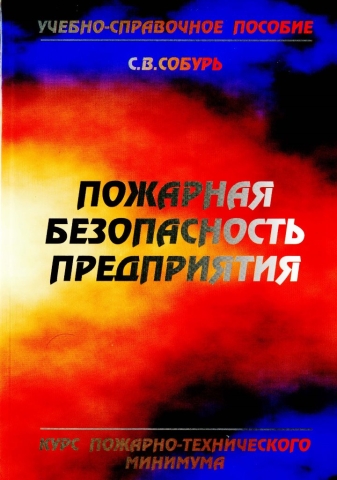 Пожарная безопасность предприятия. Курс пожарно-технического минимума. Издание 17-е