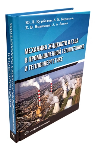 Механика жидкости и газа в промышленной теплотехнике и теплоэнергетике 