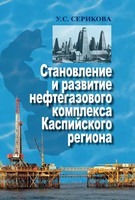 Становление и развитие нефтегазового комплекса Каспийского региона