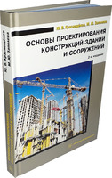 Основы проектирования конструкций зданий и сооружений. Издание 2-е, перераб. и доп.