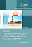 Основы геофизических методов исследования нефтяных и газовых скважин. Издание 2-е, доп.