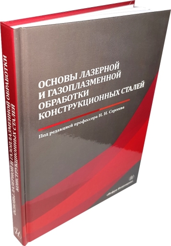 Основы лазерной и газоплазменной обработки конструкционных сталей