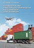 Основы логистики транспортного производства и его цифровой трансформации