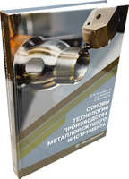 Основы технологии производства металлорежущего инструмента 