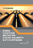 Основы технической диагностики и оценки надежности нефтегазопроводов 