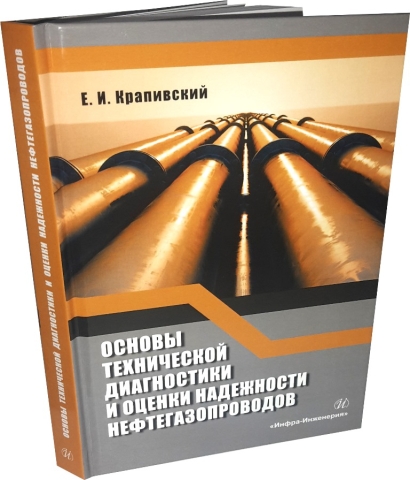 Основы технической диагностики и оценки надежности нефтегазопроводов 