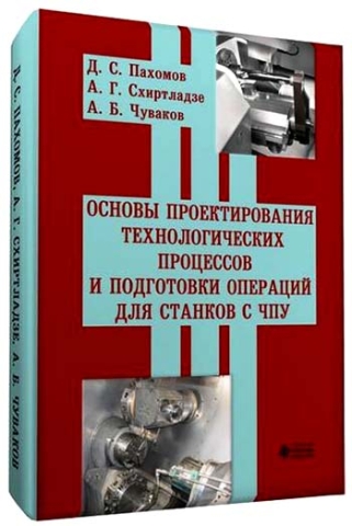 Основы проектирования технологических процессов и   подготовки операций для станков с ЧПУ