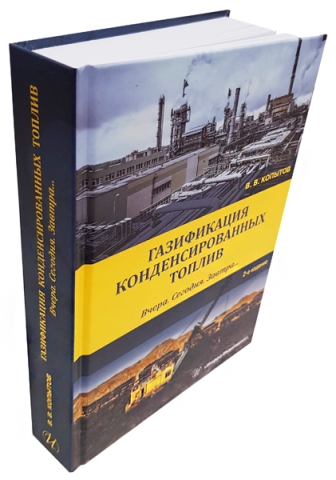 Газификация конденсированных топлив. Вчера. Сегодня. Завтра...Издание 2-е