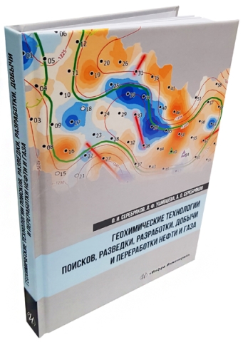 Геохимические технологии поисков, разведки, разработки, добычи и переработки нефти и газа