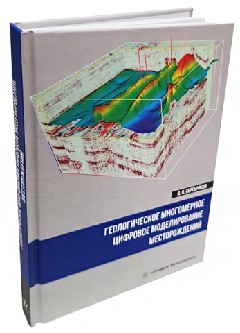 Геологическое многомерное цифровое моделирование месторождений 