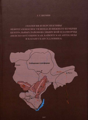 Геология и перспективы нефтегазоносности венда и нижнего кембрия центральных районов Сибирской платформы (Непско-Ботуобинская, Байкитская антеклизы и Катангская седловина)