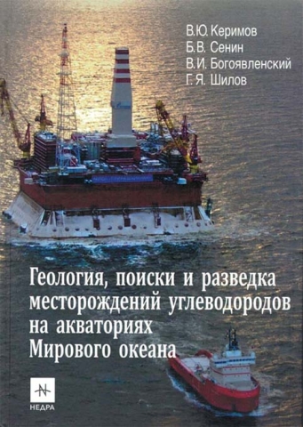 Геология, поиски и разведка месторождений углеводородов на акваториях Мирового океана