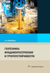 Геотехника фундаментостроения и грунтоустойчивости