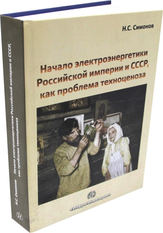 Начало электроэнергетики Российской Империи и СССР, как проблема техноценоза