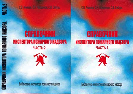 Справочник инспектора пожарного надзора в 2-х частях. Издание 3-е , перераб.
