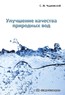 Улучшение качества природных вод. Издание 2-е