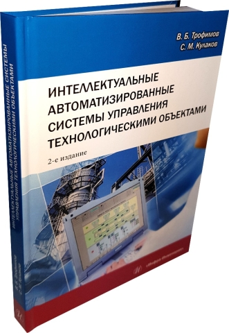 Интеллектуальные автоматизированные системы управления технологическими объектами. Издание 2-е, испр.