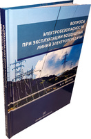 Вопросы электробезопасности при эксплуатации воздушных линий электропередачи. Издание 3-е, перераб. и доп.