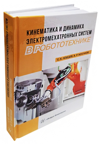 Кинематика и динамика электромехатронных систем в робототехнике