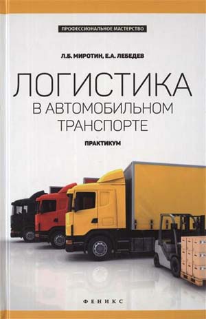 Логистика в автомобильном транспорте