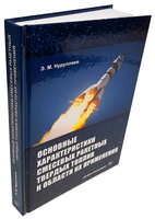 Основные характеристики смесевых ракетных твердых топлив и области их применения. Издание 2-е, испр. и доп.  
