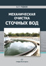 Механическая очистка сточных вод. Издание 2-е, перераб. и доп.